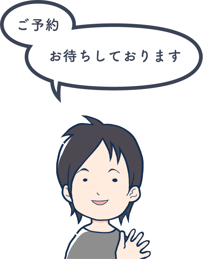 ご予約お待ちしております