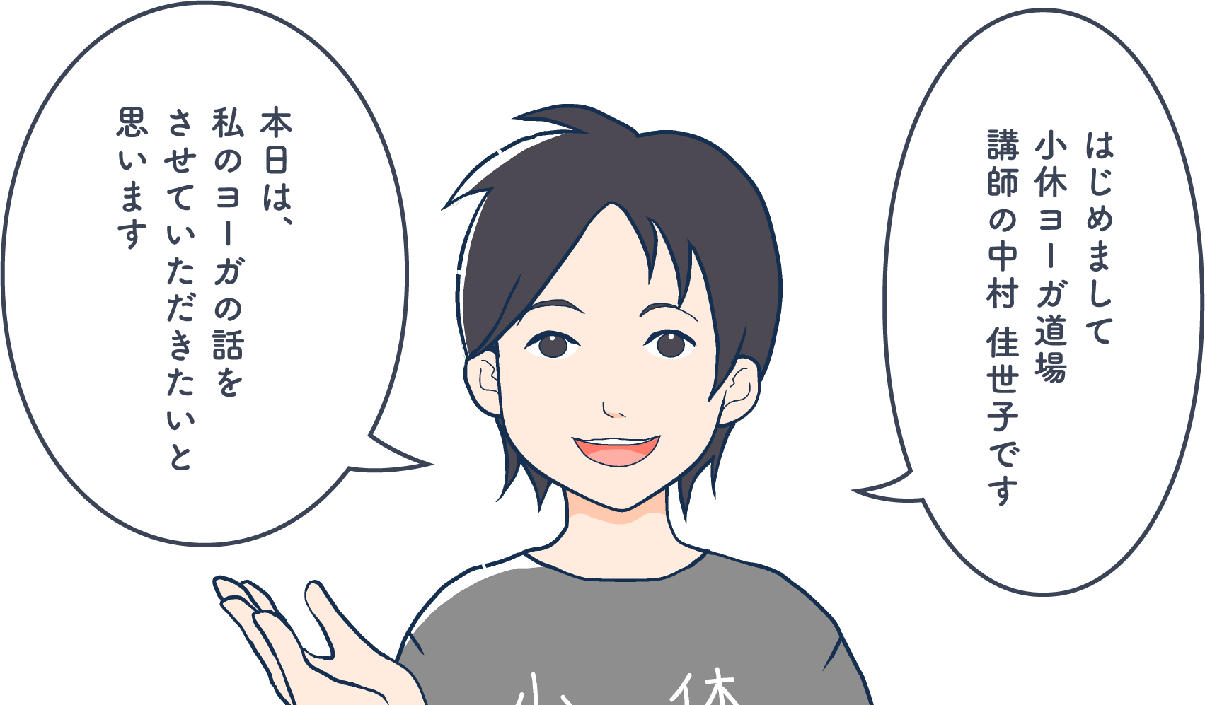 小休ヨーガ道場 講師の中村 佳世子です