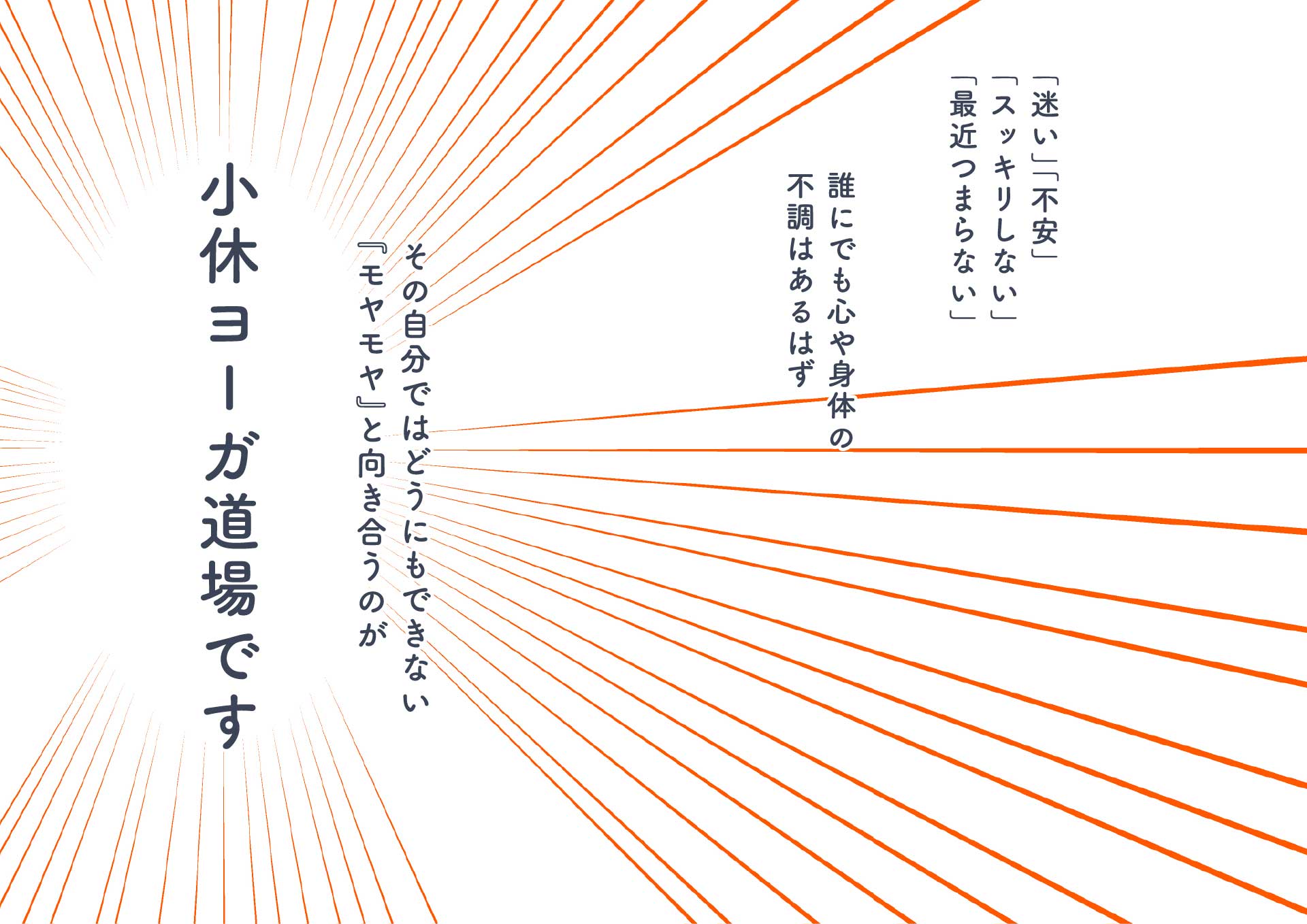 自分ではどうにもできない『モヤモヤ』と向き合うのが小休ヨーガ道場です