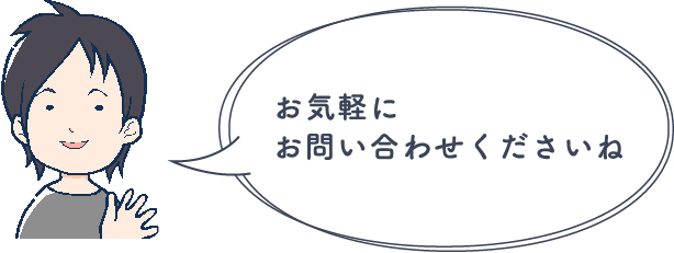 お気軽にお問い合わせください